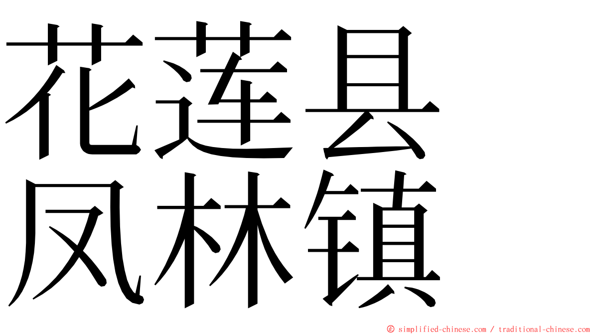 花莲县　凤林镇 ming font
